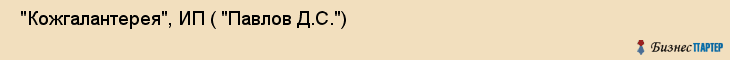  "Кожгалантерея", ИП ( "Павлов Д.С.") , Самара