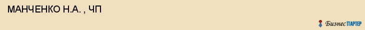 МАНЧЕНКО Н.А. , ЧП , Самара
