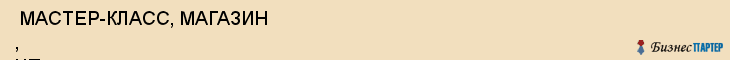  МАСТЕР-КЛАСС, МАГАЗИН , ЧП , Самара