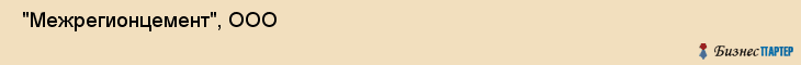  "Межрегионцемент", ООО , Самара