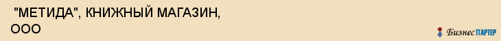  "МЕТИДА", КНИЖНЫЙ МАГАЗИН, ООО , Самара