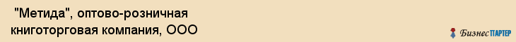  "Метида", оптово-розничная книготорговая компания, ООО , Самара