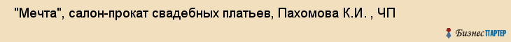  "Мечта", салон-прокат свадебных платьев, Пахомова К.И. , ЧП , Самара