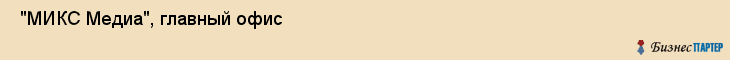  "МИКС Медиа", главный офис , Самара