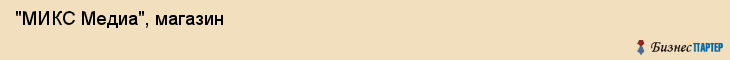  "МИКС Медиа", магазин , Самара