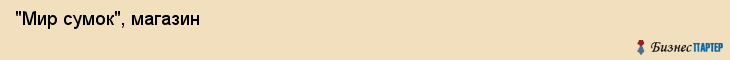  "Мир сумок", магазин , Самара