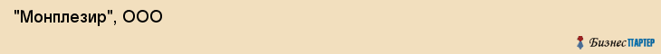  "Монплезир", ООО , Самара