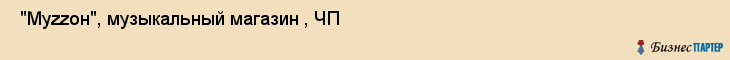  "Муzzoн", музыкальный магазин , ЧП , Самара
