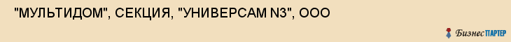  "МУЛЬТИДОМ", СЕКЦИЯ, "УНИВЕРСАМ N3", ООО , Самара