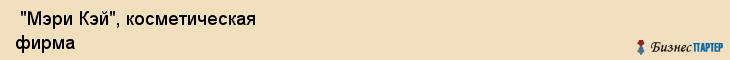  "Мэри Кэй", косметическая фирма , Самара