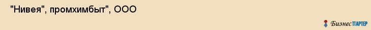  "Нивея", промхимбыт", ООО , Самара