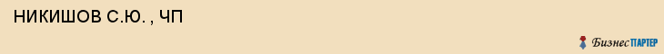 НИКИШОВ С.Ю. , ЧП , Самара