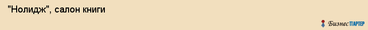  "Нолидж", салон книги , Самара
