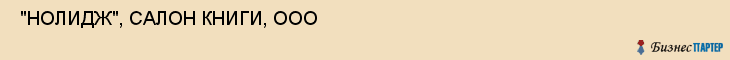  "НОЛИДЖ", САЛОН КНИГИ, ООО , Самара