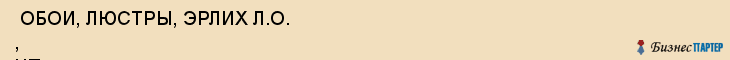  ОБОИ, ЛЮСТРЫ, ЭРЛИХ Л.О. , ЧП , Самара