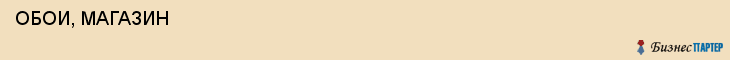  ОБОИ, МАГАЗИН , Самара