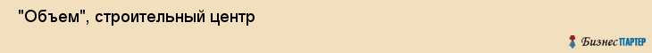  "Объем", строительный центр , Самара