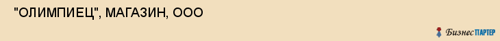  "ОЛИМПИЕЦ", МАГАЗИН, ООО , Самара