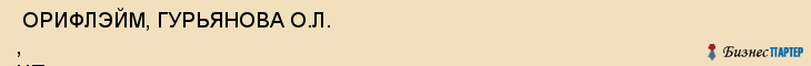  ОРИФЛЭЙМ, ГУРЬЯНОВА O.Л. , ЧП , Самара