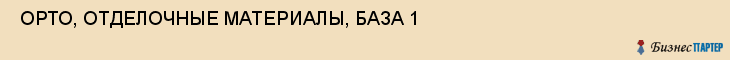  ОРТО, ОТДЕЛОЧНЫЕ МАТЕРИАЛЫ, БАЗА 1 , Самара