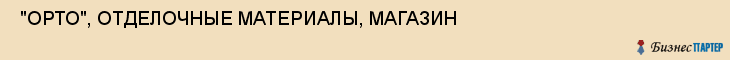 "ОРТО", ОТДЕЛОЧНЫЕ МАТЕРИАЛЫ, МАГАЗИН , Самара