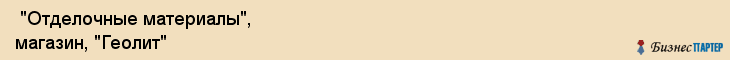  "Отделочные материалы", магазин, "Геолит" , Самара