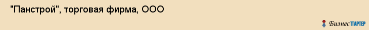  "Панстрой", торговая фирма, ООО , Самара