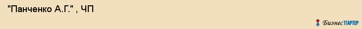  "Панченко А.Г." , ЧП , Самара