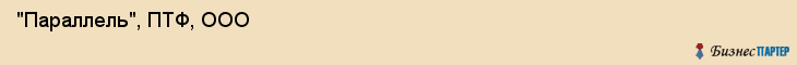  "Параллель", ПТФ, ООО , Самара