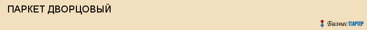  ПАРКЕТ ДВОРЦОВЫЙ , Самара