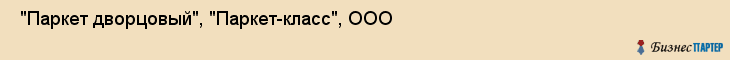  "Паркет дворцовый", "Паркет-класс", ООО , Самара
