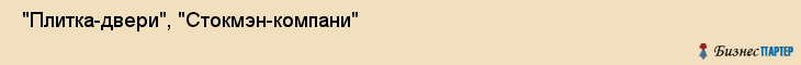  "Плитка-двери", "Стокмэн-компани" , Самара