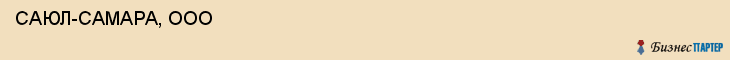  САЮЛ-САМАРА, ООО , Самара