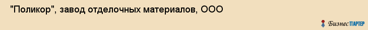  "Поликор", завод отделочных материалов, ООО , Самара