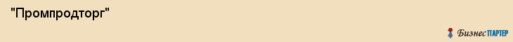  "Промпродторг" , Самара