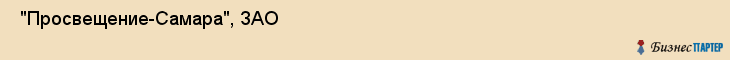  "Просвещение-Самара", ЗАО , Самара