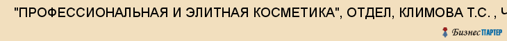  "ПРОФЕССИОНАЛЬНАЯ И ЭЛИТНАЯ КОСМЕТИКА", ОТДЕЛ, КЛИМОВА Т.С. , ЧП , Самара