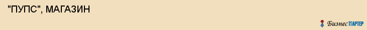  "ПУПС", МАГАЗИН , Самара