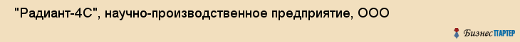  "Радиант-4С", научно-производственное предприятие, ООО , Самара