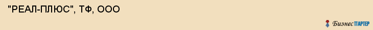 "РЕАЛ-ПЛЮС", ТФ, ООО , Самара