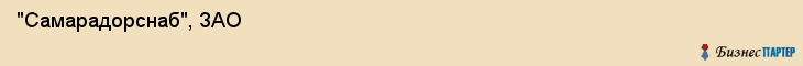  "Самарадорснаб", ЗАО , Самара