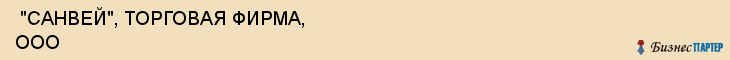  "САНВЕЙ", ТОРГОВАЯ ФИРМА, ООО , Самара