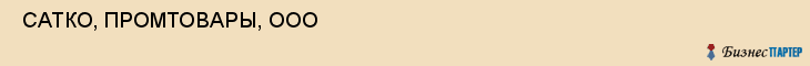  САТКО, ПРОМТОВАРЫ, ООО , Самара