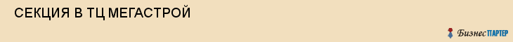  СЕКЦИЯ В ТЦ МЕГАСТРОЙ , Самара