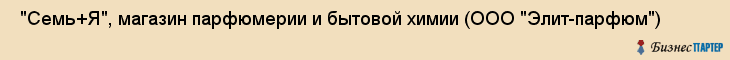  "Семь+Я", магазин парфюмерии и бытовой химии (ООО "Элит-парфюм") , Самара