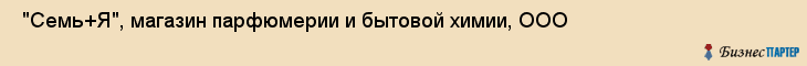  "Семь+Я", магазин парфюмерии и бытовой химии, ООО , Самара