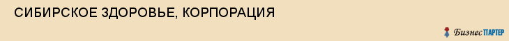  СИБИРСКОЕ ЗДОРОВЬЕ, КОРПОРАЦИЯ , Самара