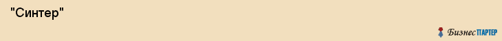  "Синтер" , Самара
