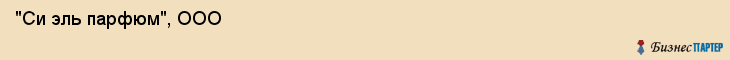  "Си эль парфюм", ООО , Самара