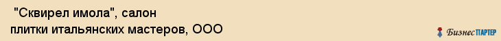  "Сквирел имола", салон плитки итальянских мастеров, ООО , Самара
